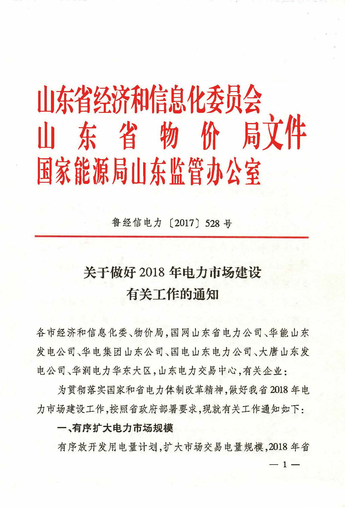 
	中國儲能網(wǎng)訊：近日，山東省經(jīng)信委、山東省物價局、國家能源局山東監(jiān)管辦日前聯(lián)合發(fā)布了《關(guān)于做好2018年電力市場建設有關(guān)工作的通知》，通知中稱，2018年，山東將有序擴大電力市場規(guī)模，2018年省內(nèi)和跨省區(qū)總交易電量不低于1300億千瓦時。全面放開除享有優(yōu)先購電權(quán)用戶以外的 110千伏及以上電壓等級電力用戶進入市場