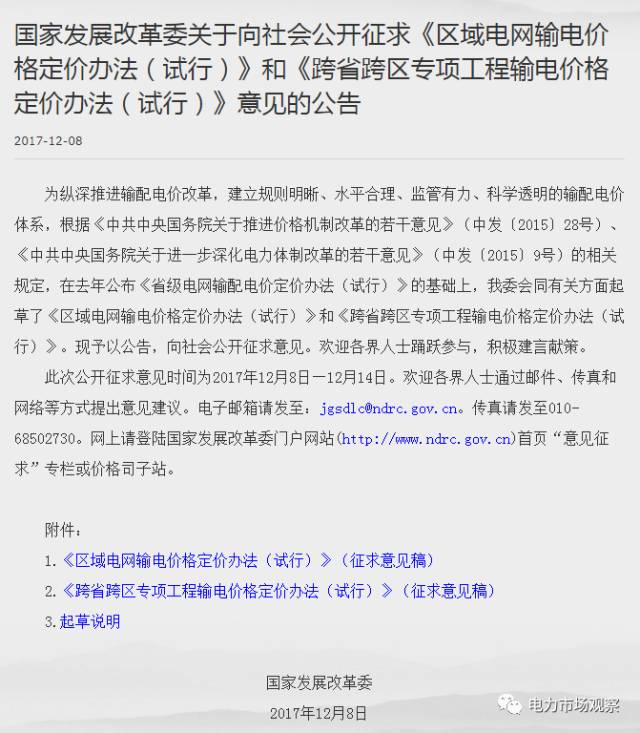 
	中國儲能網(wǎng)訊：12月8日，國家發(fā)改委官網(wǎng)發(fā)布《關(guān)于向社會公開征求〈區(qū)域電網(wǎng)輸電價格定價辦法（試行）〉和〈跨省跨區(qū)專項工程輸電價格定價辦法（試行）〉意見的公告》。此次公開征求意見時間為2017年12月8日—12月14日