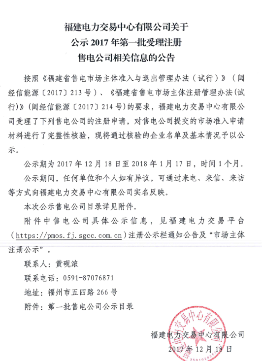 
	中國儲能網(wǎng)訊：福建電力交易中心12月18日發(fā)布了關于公示2017年第一批受理注冊售電公司相關信息的公告，本次一共公示53家售電公司，從第一批售電公司的公布情況來看，福州地區(qū)占比最大，一共有28家，其次為廈門地區(qū)有13家，此外漳州地區(qū)有3家，泉州地區(qū)有3家，三明地區(qū)1家，南平地區(qū)1家，寧德地區(qū)4家。公示期為2017年12月18日至2018年1月17日，時間1個月
