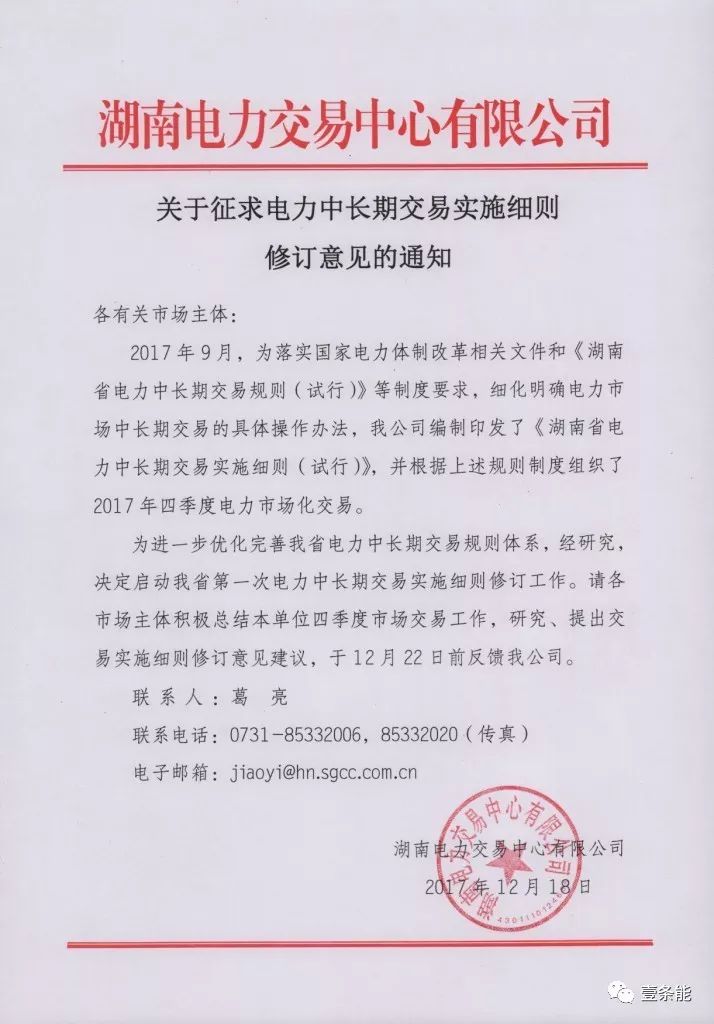 
	中國儲能網(wǎng)訊：各有關市場主體：     


	2017年9月，為落實國家電力體制改革相關文件和《湖南省電力中長期交易規(guī)則（試行）》等制度要求，細化明確電力市場中長期交易的具體操作辦法，我公司編制印發(fā)了《湖南省電力中長期交易實施細則（試行）》，并根據(jù)上述規(guī)則制度組織了2017年四季度電力市場化交易。 


	為進一步優(yōu)化完善我省電力中長期交易規(guī)則體系，經(jīng)研究，決定啟動我省第一次電力中長期交易實施細則修訂工作