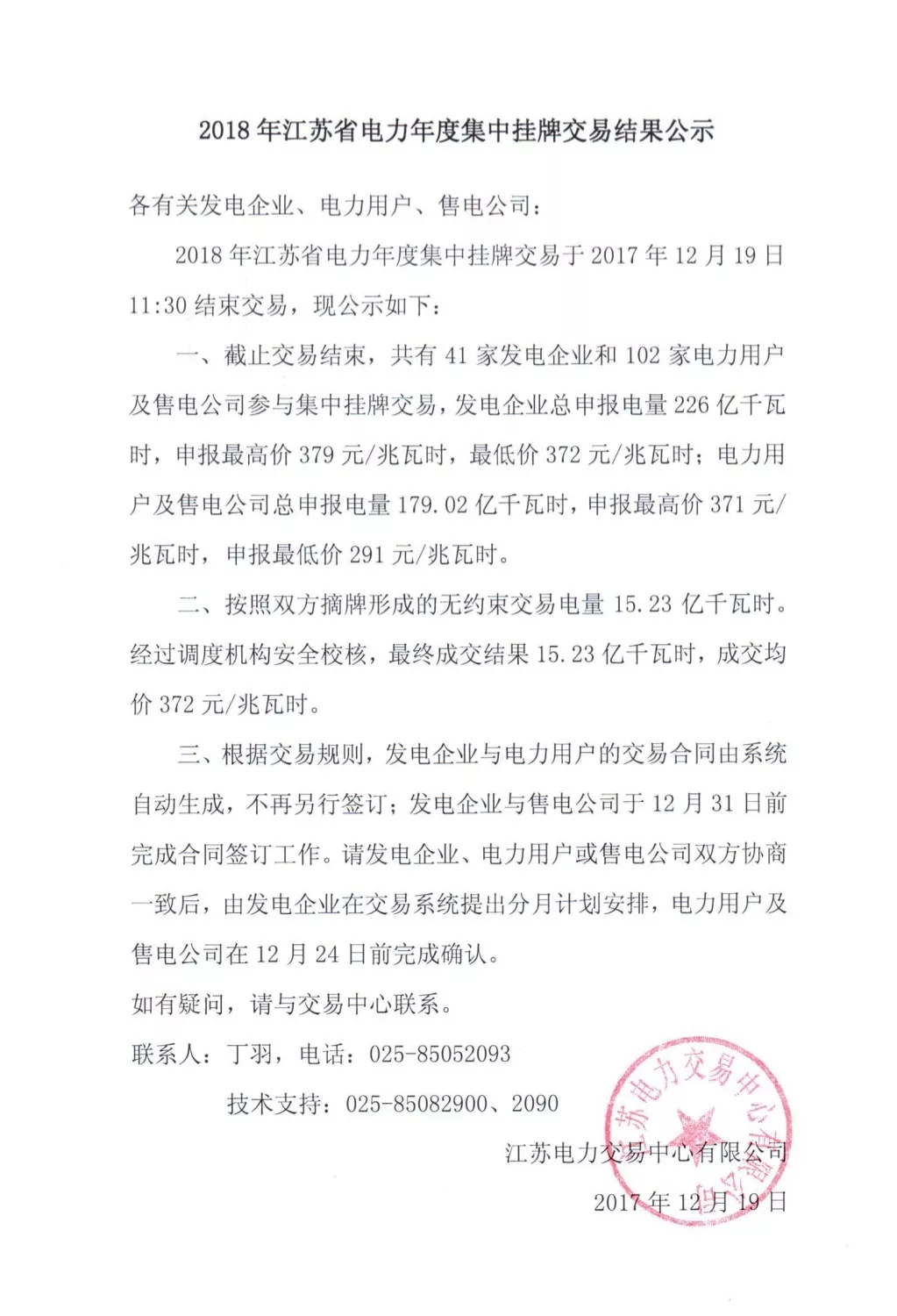 
	中國儲能網(wǎng)訊：12月19日，江蘇電力交易中心發(fā)布了2018年年度集中掛牌交易的結果，這次雙方摘牌交易形成的無約束交易電量15.23億千瓦時，校核后最終成交15.23億千瓦時，成交均價372元/兆瓦時。



	在昨天（12月18日）成交了2.18億千瓦時（戳這里了解昨天交易情況），今天成交了13.05億千瓦時，這個結果與廣東三天的年度摘掛牌交易的情況相異，晶見認為這個情況是由于兩省規(guī)則設定和交易時序的不同