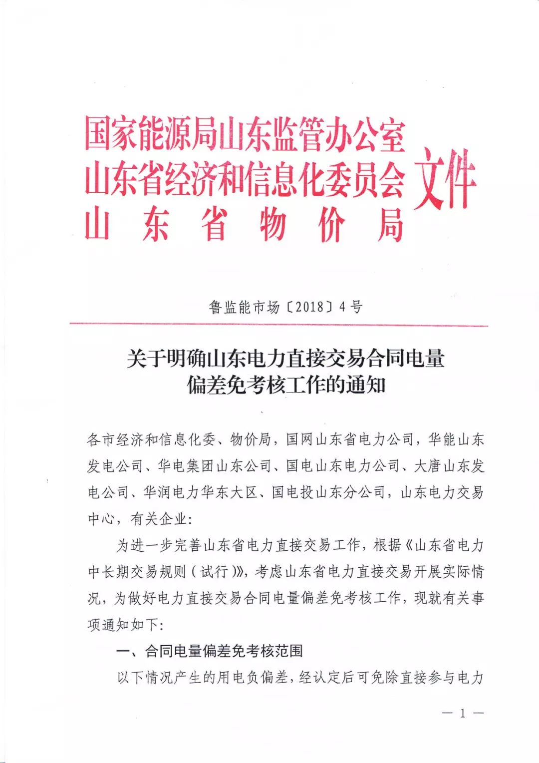 
	中國儲能網(wǎng)訊：2018年1月3日，山東能監(jiān)辦發(fā)布關(guān)于明確山東電力直接交易合同電量的偏差免考核工作通知，首先明確的是免考核范圍，以下情況產(chǎn)生的用電負(fù)偏差電量都可以免除負(fù)偏差考核：


	用電量少于合同電量10%，而且未參與月度交易的；


	有自備電廠的，但是自備電廠執(zhí)行調(diào)度指令調(diào)整較大的；


	電網(wǎng)臨時(shí)檢修、故障檢修等計(jì)劃外導(dǎo)致用戶供電受限，當(dāng)月累計(jì)停電時(shí)間超24小時(shí)；


	用戶執(zhí)行政府要求參與有序用電安排的；


	執(zhí)行減產(chǎn)能、重污染天氣影響等停產(chǎn)限產(chǎn)政策的（不含因自身環(huán)保不達(dá)標(biāo)等原因停產(chǎn)限產(chǎn)的