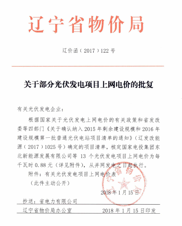 
	中國儲能網(wǎng)訊：　遼寧省物價局印發(fā)遼價函〔2017〕122號《關(guān)于部分光伏發(fā)電項目上網(wǎng)電價的批復(fù)》，對遼寧省有指標的光伏電站項目進行電價明確，共有13個光伏項目納入遼寧省2015年光伏指標，取得0.88元/度的標桿上網(wǎng)補貼電價。


	


	


	


	


	


	
