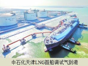 
                
	
                    
	2月6日，來自澳大利亞的“中能北海”號液化天然氣(LNG)船順利?？吭谥惺旖騆NG接收站碼頭，標(biāo)志著中石化天津LNG接收站正式進(jìn)入調(diào)試階段。

	

	據(jù)悉，中石化天津LNG一期項(xiàng)目的液化天然氣接收規(guī)模將達(dá)到每年300萬噸，可轉(zhuǎn)化成為40億立方米的天然氣，相當(dāng)于一千萬戶家庭一年的天然氣使用量