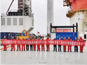 
                
	
                    
	今年2月，由新疆金風(fēng)科技自主開發(fā)的GW154/6700海上風(fēng)電機(jī)組，在福建三峽興化灣海上試驗風(fēng)電場順利完成安裝。該機(jī)組系目前國內(nèi)最大容量海上風(fēng)電機(jī)組，已獲得機(jī)組設(shè)計認(rèn)證和臺風(fēng)適應(yīng)性認(rèn)證
