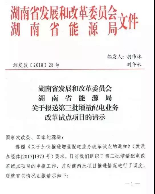 
	中國(guó)儲(chǔ)能網(wǎng)訊：湖南省公布7個(gè)第三批增量配電業(yè)務(wù)改革試點(diǎn)項(xiàng)目，至此，湖南省共有18個(gè)增量配電業(yè)務(wù)改革試點(diǎn)項(xiàng)目。



	可以看出，附件中提及的七個(gè)試點(diǎn)項(xiàng)目資產(chǎn)情況一欄中，都涉及了電網(wǎng)公司存量配電資產(chǎn)