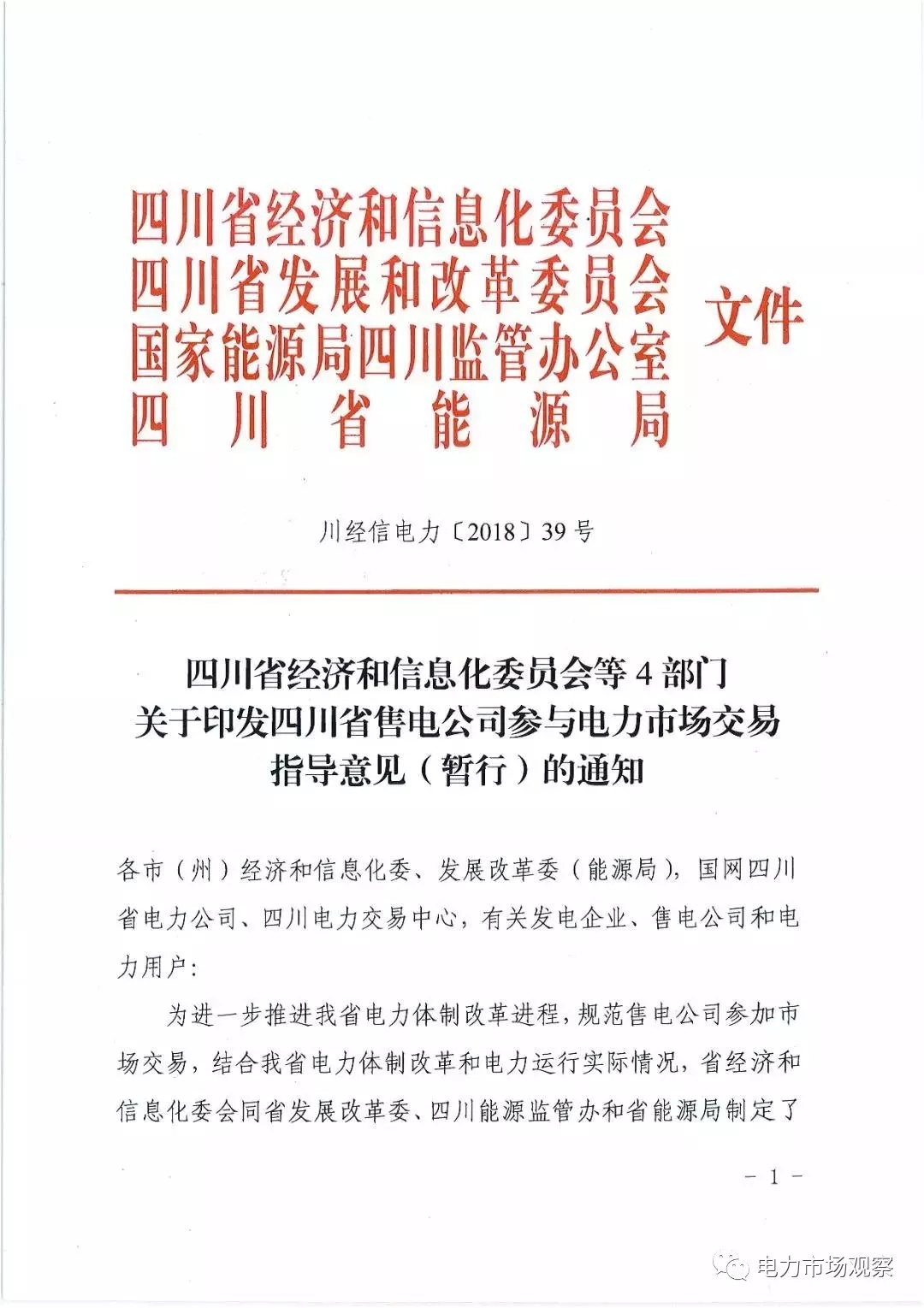 
	中國(guó)儲(chǔ)能網(wǎng)訊：2月7日，四川省經(jīng)信委、發(fā)改委、能源監(jiān)管辦、能源局聯(lián)合印發(fā)《四川省售電公司參與電力市場(chǎng)交易指導(dǎo)意見(暫行)》。


	原文如下：


	 


	 


	 


	 


	 


	 


	 


	 


	 


	 


	 


	 


	 


	 


	 


	 


	 


	 


	 
