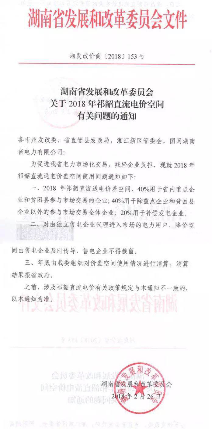
	中國(guó)儲(chǔ)能網(wǎng)訊：2018年祁韶直流送電價(jià)差空間，40%用于省內(nèi)重點(diǎn)企業(yè)和貧困縣參與市場(chǎng)交易的企業(yè)；40%用于除重點(diǎn)企業(yè)和貧困縣企業(yè)以外的參與市場(chǎng)交易全體企業(yè)；20%用于補(bǔ)償發(fā)電企業(yè)。


	對(duì)由獨(dú)立售電企業(yè)代理進(jìn)入市場(chǎng)的電力用戶(hù)，降價(jià)空間由售電企業(yè)及時(shí)傳導(dǎo)，售電企業(yè)不得截留