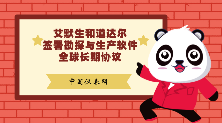 　　近日，艾默生宣布，艾默生與道達(dá)爾簽署了長期協(xié)議，將為道達(dá)爾所有地質(zhì)科學(xué)家提供艾默生Paradigm勘探與生產(chǎn)軟件產(chǎn)品方案。  　　道達(dá)爾是全世界第四大石油及天然氣一體化上市公司，業(yè)務(wù)遍及全球130余國家，涵蓋整個(gè)石油天然氣產(chǎn)業(yè)鏈，包括上游業(yè)務(wù)(石油和天然氣勘探、開發(fā)與生產(chǎn)，以及液化天然氣)和下游業(yè)務(wù)(煉油與銷售，原油及成品油的貿(mào)易與運(yùn)輸)