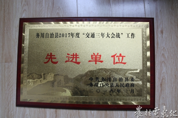 
　　農(nóng)村電氣化網(wǎng)訊：2018年3月，遵義務(wù)川供電局榮獲中共務(wù)川自治縣縣委、務(wù)川自治縣人民政府“交通三年大會(huì)戰(zhàn)”工作先進(jìn)單位表彰。

　　近兩年來，該局干部員工緊緊圍繞供好電、服好務(wù)，全力支持并服務(wù)務(wù)川縣“三縱三橫五聯(lián)一環(huán)”“對(duì)內(nèi)大暢通，對(duì)外大開放”的現(xiàn)代化交通路網(wǎng)建設(shè)，積極為高速公路、國(guó)道、省道、通村通組公路進(jìn)行電力線路遷改和工程施工用電提供服務(wù)，保證了工程的順利實(shí)施，得到了縣委、縣人民政府和各級(jí)各部門的一致認(rèn)可