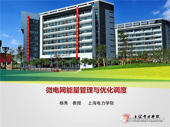 　　本文詳細介紹了微電網(wǎng)的定義、微電網(wǎng)由微電源、負荷、儲能系統(tǒng)和控制裝置構(gòu)成的系統(tǒng)單元。微電網(wǎng)的發(fā)展、微電網(wǎng)能量管理與優(yōu)化調(diào)度，同時還附上了優(yōu)化調(diào)度的案例