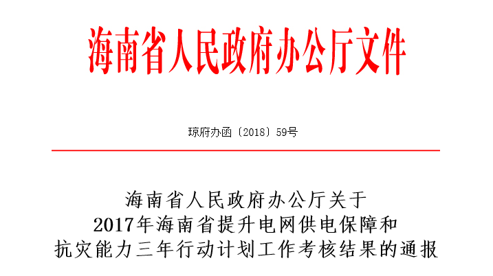 　　海南省人民政府辦公廳關(guān)于2017年海南省提升電網(wǎng)供電保障和抗災(zāi)能力三年行動計劃工作考核結(jié)果的通報，其中介紹了海南電網(wǎng)公司2017年電網(wǎng)三年行動計劃任務(wù)完成情況，2018年是電網(wǎng)三年行動計劃大干快干的關(guān)鍵之年。省各有關(guān)部門、各市縣政府、海南電網(wǎng)公司要按照劉賜貴書記在海南電網(wǎng)公司調(diào)研電網(wǎng)三年行動時的講話精神，提高站位，充分認識實施電網(wǎng)“脫胎換骨”改造提升的重大意義，以更加積極主動的姿態(tài)，密切配合，共同推進電網(wǎng)三年行動全面提速，打好攻堅戰(zhàn)，確保各項任務(wù)目標如期完成
