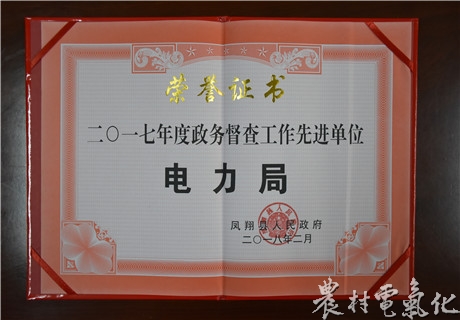 
　　農(nóng)村電氣化網(wǎng)訊：近日，鳳翔分公司被鳳翔縣人民政府授予“2017年度政務(wù)督查工作先進(jìn)單位”榮譽(yù)稱號(hào)，這是該公司多年來(lái)首次獲此殊榮。

　　2017年，鳳翔分公司把政務(wù)督查工作作為維護(hù)機(jī)關(guān)決策權(quán)威、確保政令暢通的重要工作來(lái)抓，建立督查工作機(jī)制，健全督查工作臺(tái)賬，不斷創(chuàng)新工作方式方法，狠抓督查督辦事項(xiàng)的落實(shí)效果，有力保證了縣委、縣政府和省市公司的重大決策和重要工作部署的貫徹落實(shí)