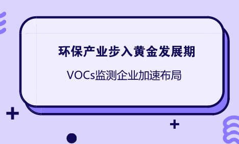 　　近日，磐霖資本Pre-A輪主投了上海因士環(huán)?？萍加邢薰?以下簡稱因士科技)。資料顯示，因士科技創(chuàng)建于2016年初，是為工業(yè)企業(yè)客戶提供VOCs氣體(揮發(fā)性有機(jī)物)監(jiān)測(cè)解決方案的高科技企業(yè)