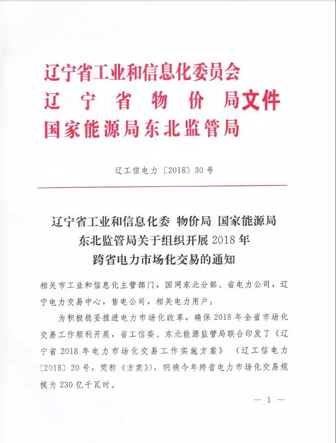 
	中國(guó)儲(chǔ)能網(wǎng)訊：國(guó)家電網(wǎng)經(jīng)營(yíng)區(qū)域1~2月省間市場(chǎng)交易電量1372億千瓦時(shí)


	1—2月南方五省區(qū)全社會(huì)用電量1580億千瓦時(shí) 同比增長(zhǎng)14.8%


	遼寧跨省交易3月啟動(dòng) 售電公司有機(jī)會(huì)參與


	山西新增北京推送的10家售電公司


	河北公示13家售電公司


	河北新增20家售電公司




	一、1~2月省間交易電量同比增長(zhǎng)23.5% 



	1~2月，省間交易電量完成1372億千瓦時(shí)，同比增長(zhǎng)23.5%。省間市場(chǎng)交易電量完成423億千瓦時(shí)，同比增長(zhǎng)66.4%，占省間交易電量的30.8%