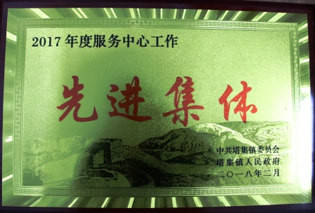 
　　農(nóng)村電氣化網(wǎng)訊：3月5日上午，江蘇省金湖縣塔集鎮(zhèn)黨委、政府召開全鎮(zhèn)2017年度科學(xué)跨越發(fā)展總結(jié)表彰大會，塔集供電所被表彰為 “2017年度服務(wù)中心工作先進(jìn)集體”。

　　塔集供電所2017年認(rèn)真貫徹學(xué)習(xí)習(xí)近平總書記系列重要講話和黨的十九大精神，不忘初心，牢記使命，認(rèn)真落實(shí)地方黨委、政府中心工作，積極服務(wù)全鎮(zhèn)經(jīng)濟(jì)和社會事業(yè)發(fā)展