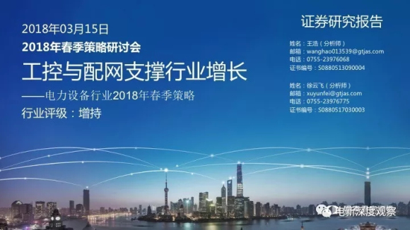 　　2018年春季策略研討會(huì)上，有分析師進(jìn)行了工控與配網(wǎng)支撐行業(yè)增長(zhǎng)的研究報(bào)告，其中投資要點(diǎn)涉及：工控多重利好拉動(dòng)需求，電力設(shè)備十年業(yè)績(jī)VS估值，電網(wǎng)投資重心轉(zhuǎn)向配網(wǎng)，碳交易主題升溫。  