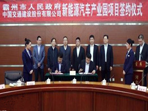 
                
	
                    
	3月12日，中國(guó)交通建設(shè)集團(tuán)股份有限公司下屬全資子公司中國(guó)公路車輛機(jī)械有限公司與霸州市政府簽署協(xié)議，在該市建設(shè)以生產(chǎn)氫燃料電池為主的新能源汽車產(chǎn)業(yè)基地，項(xiàng)目計(jì)劃總投資100億元。

	

	中國(guó)交通建設(shè)集團(tuán)股份有限公司是由國(guó)資委監(jiān)管的大型央企，屬世界500強(qiáng)企業(yè)，其子公司中國(guó)公路車輛機(jī)械有限公司是我國(guó)客車行業(yè)、汽車維修行業(yè)唯一官方行業(yè)組織，業(yè)務(wù)覆蓋國(guó)內(nèi)、國(guó)外兩個(gè)市場(chǎng)，全力打造汽車零部件、整車制造、汽車后市場(chǎng)等交通車輛全產(chǎn)業(yè)