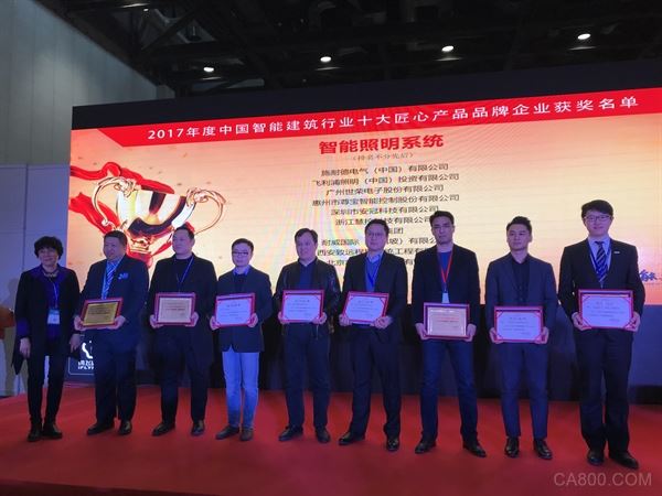 
                    
	3月12日，從2018中國(guó)國(guó)際智能建筑展覽會(huì)現(xiàn)場(chǎng)傳來(lái)喜訊，在智能建筑領(lǐng)域2018年度首個(gè)年度大獎(jiǎng)——“2017年度中國(guó)智能建筑行業(yè)匠心產(chǎn)品品牌企業(yè)評(píng)選”活動(dòng)中，臺(tái)達(dá)榮獲了“智能照明系統(tǒng)”類十大匠心產(chǎn)品品牌企業(yè)稱號(hào)。同期，“2018智能建筑行業(yè)影響力品牌評(píng)選”活動(dòng)也揭曉了最終答案，臺(tái)達(dá)集團(tuán)以在2017年中完美的市場(chǎng)表現(xiàn)獲得“2018智能建筑行業(yè)最具影響力產(chǎn)品單位”獎(jiǎng)項(xiàng)