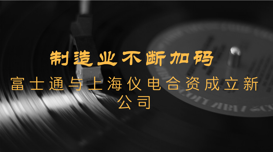 　　3月9日，富士通(中國)信息系統(tǒng)有限公司與上海儀電(集團(tuán))有限公司宣布，雙方將合資成立“上海儀電智能科技有限公司”，總投資額為3500萬人民幣。  　　制造業(yè)作為國家經(jīng)濟(jì)實(shí)力的重要基礎(chǔ)，具有非常重要的地位