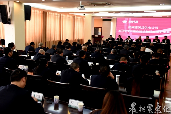 
　　農(nóng)村電氣化網(wǎng)訊：3月8日，蓬溪公司召開了2018年黨風(fēng)廉政建設(shè)和反腐敗工作會(huì)議，旨在深入貫徹國網(wǎng)公司、省市公司2018年黨風(fēng)廉政建設(shè)和反腐敗工作會(huì)議精神，統(tǒng)一思想認(rèn)識(shí)，提高政治站位，強(qiáng)化責(zé)任擔(dān)當(dāng)，全面推進(jìn)公司黨風(fēng)廉政建設(shè)向縱深發(fā)展。

　　會(huì)上，達(dá)遂寧公司2018年黨風(fēng)廉政建設(shè)和反腐敗工作會(huì)議精神；蓬溪公司黨委負(fù)責(zé)人作了題為《強(qiáng)化政治擔(dān)當(dāng) 落實(shí)管黨治黨責(zé)任 推動(dòng)黨風(fēng)廉政建設(shè)和反腐敗工作再出新成效》的主體責(zé)任報(bào)告，回顧了公司2017年黨風(fēng)廉政建設(shè)主體責(zé)任落實(shí)情況，結(jié)合公司黨風(fēng)廉政建設(shè)的形勢(shì)和任務(wù)，進(jìn)一