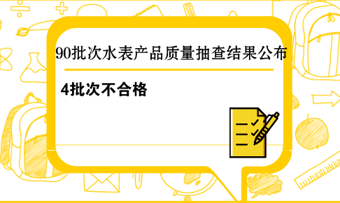 　　【中國儀表網(wǎng) 儀表產(chǎn)業(yè)】近日，國家質(zhì)檢總局公布了2018年第2批水表產(chǎn)品質(zhì)量國家監(jiān)督抽查結(jié)果，共有4批次產(chǎn)品不符合標(biāo)準(zhǔn)規(guī)定。??　　本次水表產(chǎn)品質(zhì)量國家監(jiān)督抽查，共抽查了北京、天津、河北、吉林、上海、江蘇、浙江、安徽、福建、江西、山東、河南、湖南、廣東、廣西、重慶、四川、云南、陜西、寧夏等20個(gè)省、自治區(qū)、直轄市90家企業(yè)生產(chǎn)的90批次水表產(chǎn)品