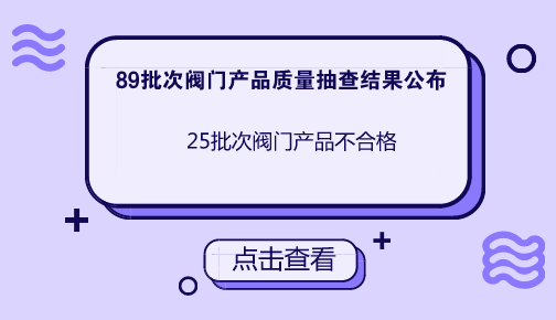 　　【中國儀表網(wǎng) 儀表產(chǎn)業(yè)】近日，國家質(zhì)檢總局公布了2018年第2批閥門產(chǎn)品質(zhì)量國家監(jiān)督抽查結(jié)果，共有25批次閥門產(chǎn)品不符合標(biāo)準(zhǔn)規(guī)定。??　　本次閥門產(chǎn)品質(zhì)量結(jié)果抽查，共抽查了天津、河北、山西、內(nèi)蒙古、遼寧、上海、江蘇、浙江、安徽、福建、河南、重慶、四川等13個(gè)省、自治區(qū)、直轄市89家企業(yè)生產(chǎn)的89批次閥門產(chǎn)品