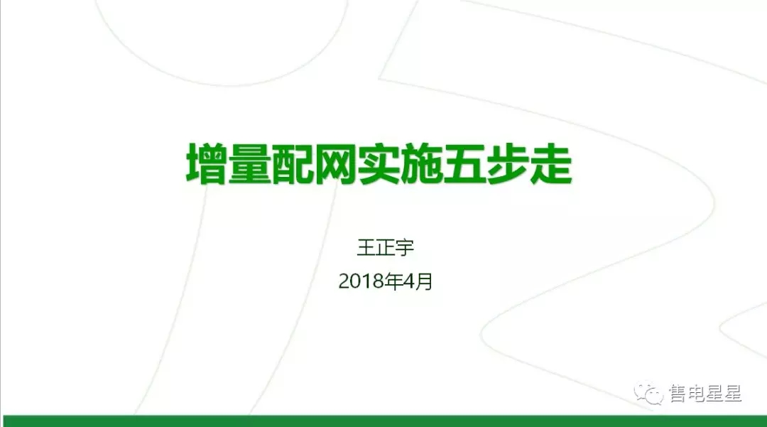 
	中國儲能網(wǎng)訊：增量配網(wǎng)，是國家輸配電改革中的重要組成部分。國家鼓勵社會資本進入增量配電市場，鼓勵以混合所有制的形式開展增量配電業(yè)務(wù)