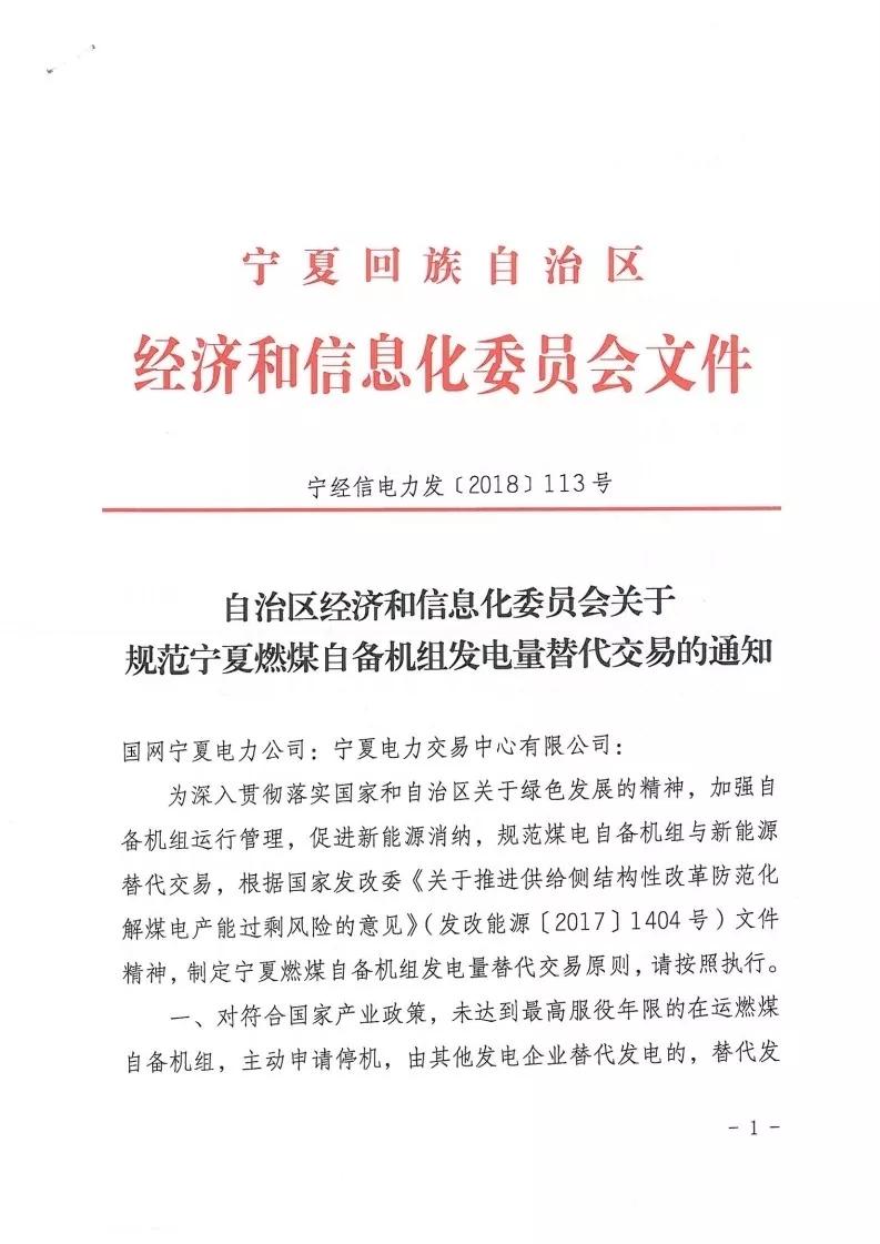 
	中國儲(chǔ)能網(wǎng)訊：晶見獲悉，寧夏經(jīng)信委在4月17日印發(fā)了《關(guān)于規(guī)范寧夏燃煤自備機(jī)組發(fā)電量替代交易的通知》（文末附原文件），規(guī)定自備機(jī)組主動(dòng)申請(qǐng)停機(jī)，可獲得替代發(fā)電交易的收益，這個(gè)政策對(duì)那些列入國家或自治區(qū)關(guān)停計(jì)劃且不參與等容量置換、未達(dá)到最高服役年限的燃煤自備機(jī)組一樣適用。


	燃煤自備機(jī)組只要主動(dòng)申請(qǐng)關(guān)停，就能連續(xù)四年享受替代發(fā)電政策，不過已經(jīng)參與停機(jī)替代發(fā)電的自備機(jī)組累計(jì)替代發(fā)電不能超過四年，這四年的替代發(fā)電收益怎么預(yù)測(cè)呢？


	根據(jù)文件給出的公式顯示，可替代電量為上一年區(qū)內(nèi)公用火電機(jī)組平均利用小