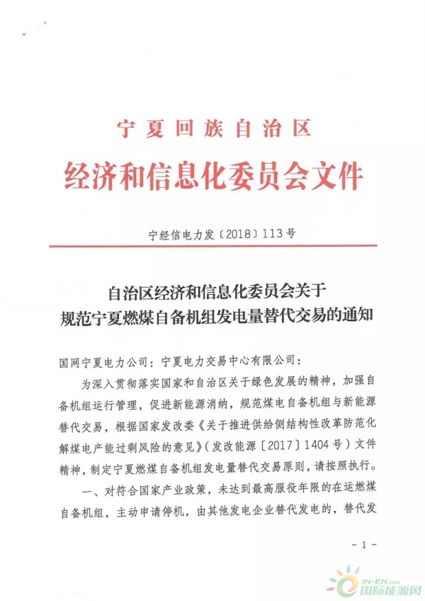 
                    晶見獲悉，寧夏經(jīng)信委在4月17日印發(fā)了《關于規(guī)范寧夏燃煤自備機組發(fā)電量替代交易的通知》(文末附原文件)，規(guī)定自備機組主動申請停機，可獲得替代發(fā)電交易的收益，這個政策對那些列入國家或自治區(qū)關停計劃且不參與等容量置換、未達到最高服役年限的燃煤自備機組一樣適用。
燃煤自備機組只要主動申請關停，就能連續(xù)四年享受替代發(fā)電政策，不過已經(jīng)參與停機替代發(fā)電的自備機組累計替代發(fā)電不能超過四年，這四年的替代發(fā)電收益怎么預測呢?
根據(jù)文件給出的公式顯示，可替代電量為上一年區(qū)內(nèi)公用火電機