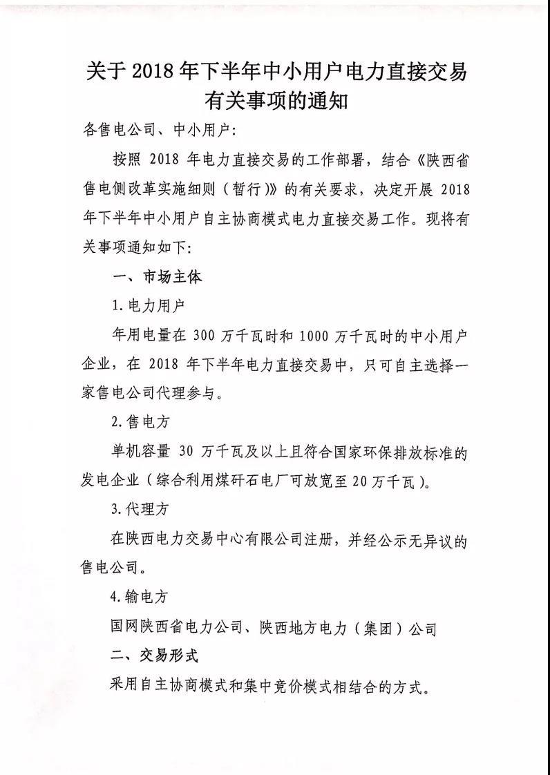 
	中國儲(chǔ)能網(wǎng)訊：陜西上半年的交易還沒結(jié)束，下半年的交易就已經(jīng)跟在后面了。（民營售電公司占有色行業(yè)成交電量的45.1%，陜西2018年上半年自主協(xié)商交易看點(diǎn)不少）



	今天（5月7日），陜西電力交易中心發(fā)布開展2018年下半年中小用戶電力直接交易的通知，還是采用自主協(xié)商和集中競(jìng)價(jià)相結(jié)合的老方式，具體門檻與過往交易并無太大變化，不過以下這個(gè)變化還是值得注意的