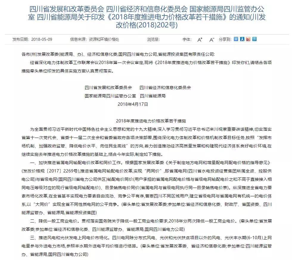 
	中國儲(chǔ)能網(wǎng)訊：4月17日，四川省發(fā)改委、四川省經(jīng)信委、國家能源局四川監(jiān)管辦公室、四川省能源局聯(lián)合發(fā)布《2018年度推進(jìn)電力價(jià)格改革若干措施》。其中提到的還包括了最近各省都降得火熱的一般工商業(yè)電價(jià)，四川省將在2018年分兩次降低一般工商業(yè)電價(jià)