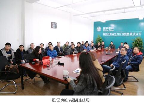
			              近日，遠光軟件成功中標國網(wǎng)河南省電力公司“基于區(qū)塊鏈的數(shù)據(jù)安全共享技術(shù)研究”項目，實現(xiàn)了遠光區(qū)塊鏈在國家電網(wǎng)公司的首單突破。該項目將為國網(wǎng)數(shù)據(jù)安全共享建設(shè)提供支撐，并為其后續(xù)開展基于區(qū)塊鏈技術(shù)的能源互聯(lián)網(wǎng)應(yīng)用試點、新能源交易、財務(wù)結(jié)算，以及探索可信的電力物聯(lián)網(wǎng)連接等業(yè)務(wù)提供參考
