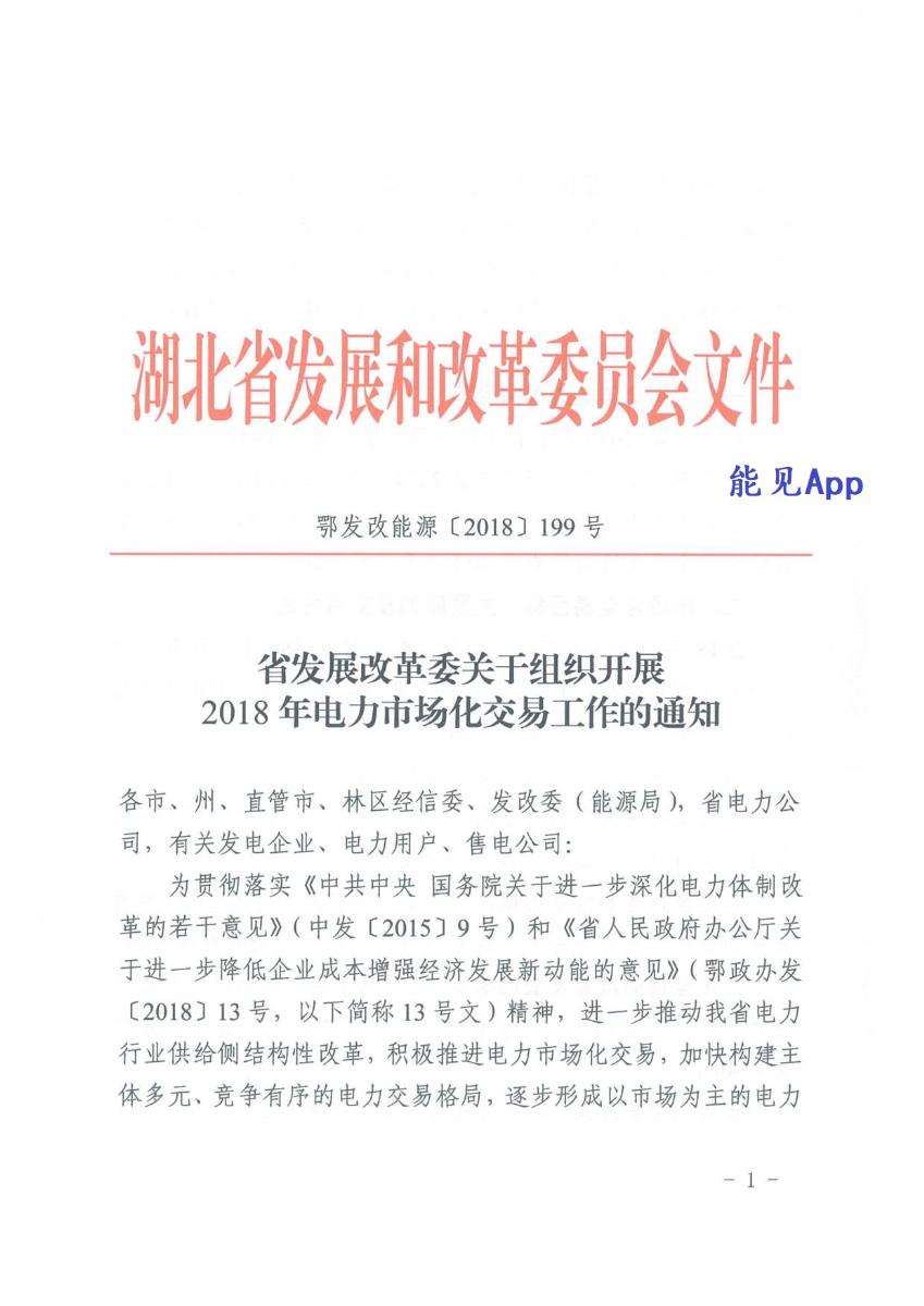 
	5月11日，湖北省印發(fā)《湖北省發(fā)展改革委關(guān)于組織開(kāi)展 2018年電力市場(chǎng)化交易工作的通知》，明確2018年湖北電力市場(chǎng)交易安排：




	交易規(guī)模：2018年全省電力市場(chǎng)化交易總量不低于380億千瓦時(shí)，約占全社會(huì)用電量的20%，其中年度交易電量不低于350億千瓦時(shí)，月度集中競(jìng)價(jià)電量不低于30億千瓦時(shí)。



	發(fā)電側(cè)讓利售電公司全部傳導(dǎo)：堅(jiān)持等額傳導(dǎo)的原則，通過(guò)組織電力市場(chǎng)化交易，所有發(fā)電企業(yè)的讓利須全部傳導(dǎo)給電力用戶，讓用電企業(yè)有獲得感