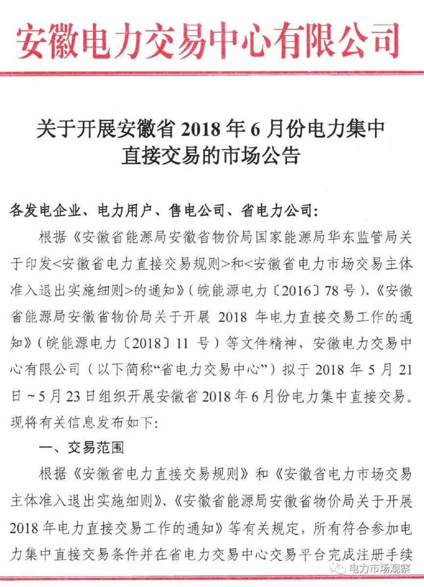 
	5月15日，安徽電力交易中心發(fā)布《關(guān)于開(kāi)展安徽省2018年6月份電力集中直接交易的市場(chǎng)公告》。


	公告中稱：擬于5月21日~23日組織開(kāi)展安徽省2018年6月份電力集中直接交易，交易規(guī)模為1000000兆瓦時(shí)