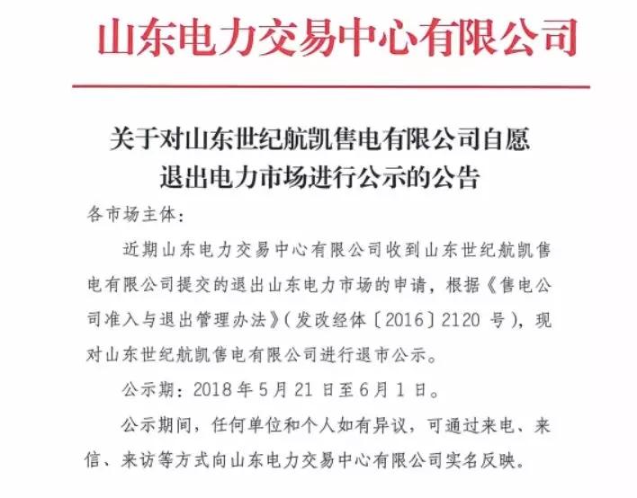 
	中國儲能網(wǎng)訊：5月21日，山東電力交易中心發(fā)布了山東世紀(jì)航凱售電有限公司自愿退出電力市場的公示公告，這距離廣東售電公司退出事件僅一個星期，正如我們所預(yù)見的一樣，這樣的退出公司會越來越多。


	


	用戶結(jié)構(gòu)單一惹的禍



	這次退出市場的售電公司并非沒有業(yè)務(wù)開展的公司，根據(jù)自愿退出市場的申請函上的信息可以發(fā)現(xiàn)，該公司2018年內(nèi)與省內(nèi)23家企業(yè)簽訂代理協(xié)議，代理電量約130000萬千瓦時（13億千瓦時），有這電量按理來說應(yīng)該還是有生存資本的，為什么會退出市場呢？


	這是因?yàn)楣竞炗喌目蛻粜袠I(yè)