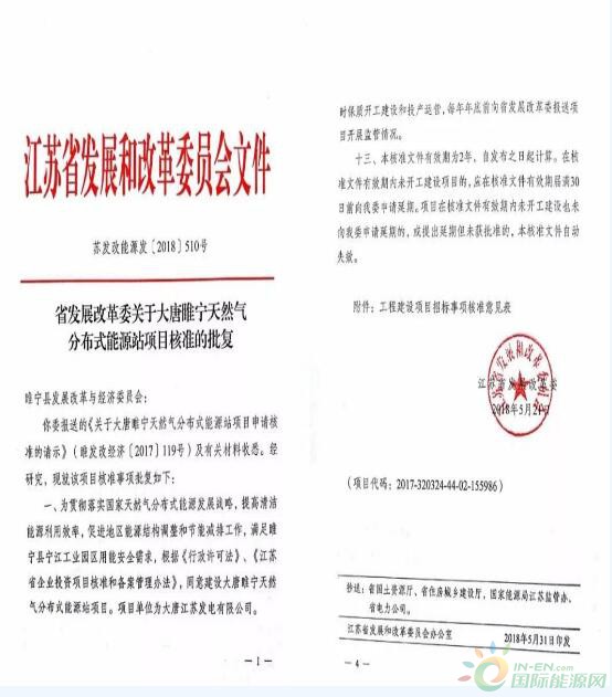 
                    　　5月31日，江蘇省發(fā)改委發(fā)文核準(zhǔn)大唐睢寧天然氣分布式能源項目，同意在睢寧縣寧江工業(yè)園內(nèi)建設(shè)2臺30MW級燃?xì)廨啓C(jī)、2臺50t/h雙壓余熱鍋爐、1臺C8.6MW和1臺B4.6MW汽輪發(fā)電機(jī)組。
 

 
　　自2016年5月31日該項目簽訂合作框架協(xié)議以來，徐塘發(fā)電公司在江蘇公司和大唐集團(tuán)公司的指導(dǎo)下，與睢寧縣政府精誠合作、奪抓發(fā)展時機(jī)，全速推進(jìn)各項前期工作，迅速取得熱規(guī)批復(fù)、國土預(yù)審和穩(wěn)評備案等項目核準(zhǔn)必備支撐文件，并于2017年11月完成