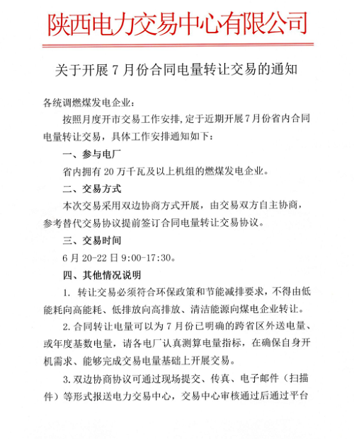 
	中國儲(chǔ)能網(wǎng)訊：陜西電力交易中心日前發(fā)布了《關(guān)于開展7月份合同電量轉(zhuǎn)讓交易的通知》。


	參與電廠：省內(nèi)擁有20萬千瓦及以上機(jī)組的燃煤發(fā)電企業(yè)