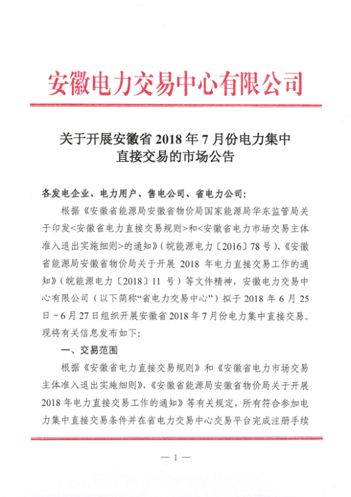 
	中國儲(chǔ)能網(wǎng)訊：北極星售電網(wǎng)獲悉，安徽電力交易中心日前發(fā)布了《關(guān)于開展安徽省2018年7月份電力集中直接交易的市場公告》，擬于2018年6月25日-6月27日組織開展安徽省2018年7月份電力集中直接交易。


	本次交易規(guī)模為100萬兆瓦時(shí)，對(duì)于同一投資主體(含控股關(guān)聯(lián)企業(yè))控股(含絕對(duì)控股,相對(duì)控股)的售電公司,參加本次集中交易總申報(bào)電量與年內(nèi)已成交直接交易電量之和,不得超過60億千瓦時(shí)