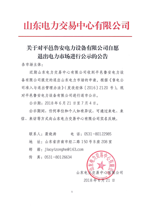 
	中國儲(chǔ)能網(wǎng)訊：北極星售電網(wǎng)獲悉，山東電力日前發(fā)布了《關(guān)于對(duì)平邑魯安電力設(shè)備有限公司自愿退出電力市場進(jìn)行公示的公告》，繼山東世紀(jì)航凱售電有限公司自愿退出電力市場后，又見山東售電公司退市。公示期為2018年6月21日至7月4日