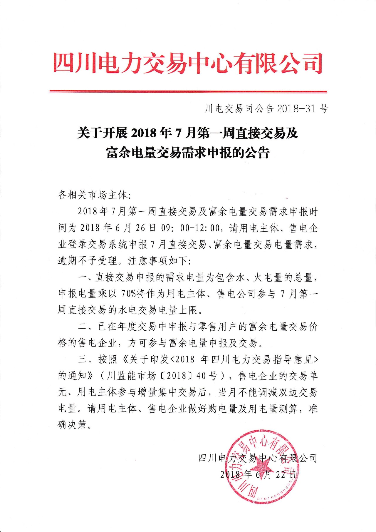
	中國儲能網訊：極星售電網獲悉，四川電力交易中心日前發(fā)布了《關于開展2018年7月第一周直接交易及富余電量交易需求申報的公告》，直接交易申報的需求電量為包含水、火電量的總量，申報電量乘以70%將作為用電主體、售電公司參與7月第一周直接交易的水電交易電量上限。已在年度交易中申報與零售用戶的富余電量交易價格的售電企業(yè),方可參與富余電量申報及交易