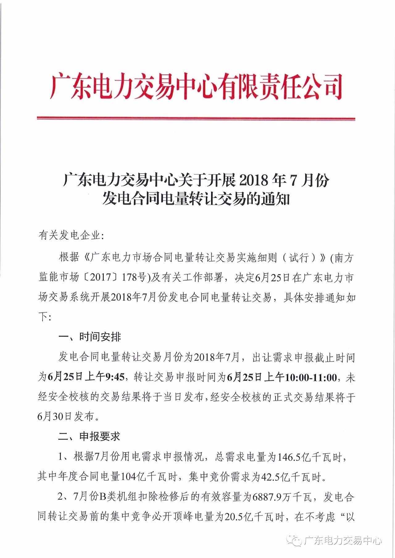 
	中國儲能網訊：北極星售電網獲悉，  廣東電力交易中心日前發(fā)布了《關于開展2018年7月份發(fā)電合同電量轉讓交易的通知》，已申報出讓需求的交易單元，務必按要求在發(fā)電合同電量轉讓正式交易中進行申報操作，跨省跨區(qū)發(fā)電合同電量轉讓的交易結果和線下發(fā)電合同轉讓結果作為本月線上發(fā)電合同轉讓交易的邊界條件。發(fā)電合同電量轉讓交易月份為2018年7月，出讓需求申報截止時間為6月25日上午9:45，轉讓交易中報時間為6月25日上午10:00-11:00，未經安全校核的交易結果將于當日發(fā)布,經安全校核的正式交易結果