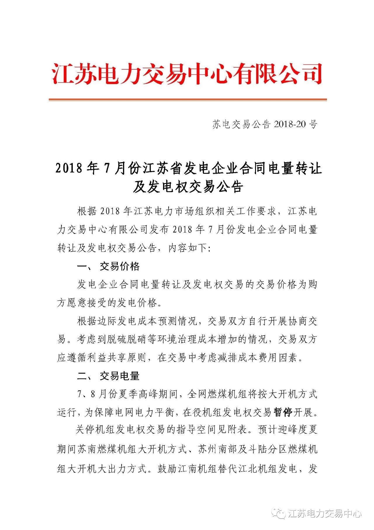 
	中國儲能網訊：北極星售電網獲悉，江蘇電力交易中心日前發(fā)布了《2018年7月份江蘇發(fā)電企業(yè)合同電量轉讓及發(fā)電權交易公告》，本次合同電量轉讓及發(fā)電權交易以雙邊協(xié)商方式分兩個交易序列分別開展，申報前確認交易序列名稱。


	合同電量轉讓交易及發(fā)電權轉讓交易結果作為月度交易結算電量依據，月結月清，轉讓電量不得再次轉讓，7月份合同轉讓電量需在7月31日之前執(zhí)行完畢