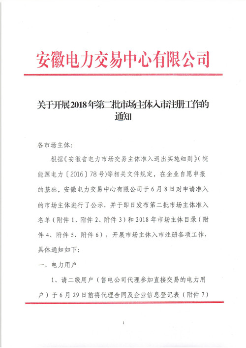 
	中國儲能網訊：北極星售電網獲悉，安徽電力交易中心日前發(fā)布了《關于開展2018年第二批市場主體入市注冊工作的通知》，共15家售電公司、402家電力用戶、1家發(fā)電企業(yè)需開展入市注冊各項工作。


	詳情如下：


	


	


	


	


	


	
	
		 
	


	
	
		 
	


	
	
		 
	


	
	
		 
	


	
	
		 
	


	


	
