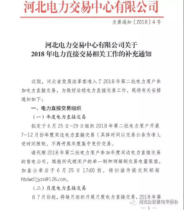 
	中國儲能網(wǎng)訊：近期，河北省發(fā)展改革委準入了2018年第二批電力用戶參加電力直接交易，為做好后續(xù)電力直接交易工作，河北電力交易中心發(fā)布了相關(guān)工作安排通知。


	按照河北省發(fā)改委通知，目前還不具備開展跨省跨區(qū)電力直接交易條件，因此今年暫不開展