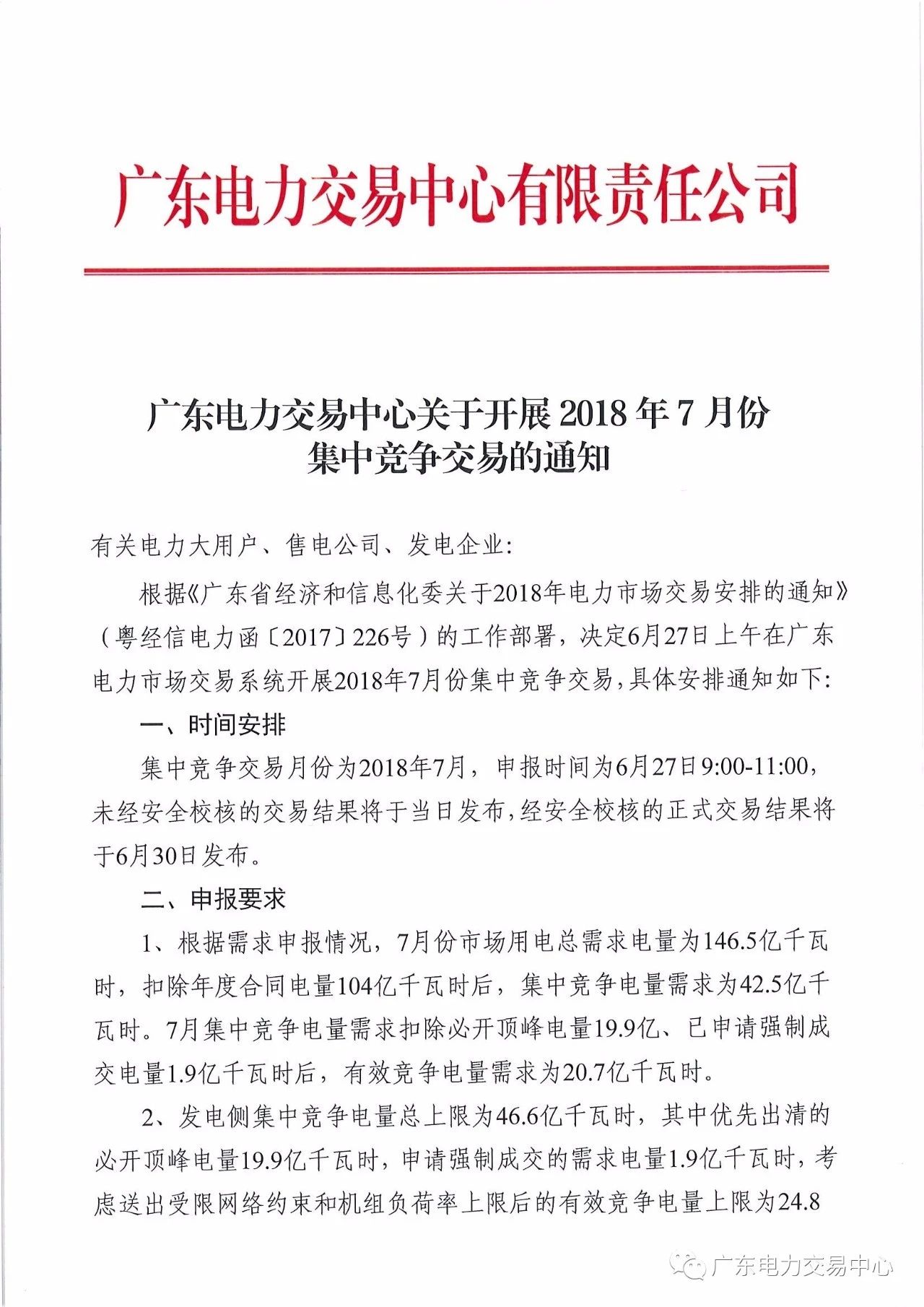 
	中國儲能網(wǎng)訊：北極星售電網(wǎng)獲悉，  廣東電力交易中心日前發(fā)布了《關(guān)于開展2018年7月份集中競爭交易的通知》，集中竟?fàn)幗灰自路轂?018年7月，申報時間為6月27日9:00-11:00，未經(jīng)安全校核的交易結(jié)果將于當(dāng)日發(fā)布，經(jīng)安全校核的正式交易結(jié)果將于6月30日發(fā)布。


	根據(jù)需求申報情況，7月份市場用電總需求電量為146.5億千瓦時，扣除年度合同電量104億千瓦時后，集中競爭電量需求為42.5億千瓦時，7月集中競爭電量需求扣除必開頂峰電量19.9億、已申請強(qiáng)制成交電量1.9億千瓦時后，有效