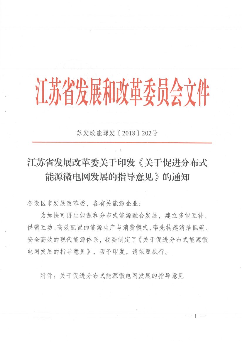 
	中國儲能網(wǎng)訊：北極星售電網(wǎng)獲悉，江蘇省發(fā)展改革委關(guān)于印發(fā)《關(guān)于促進(jìn)分布式能源微電網(wǎng)發(fā)展的指導(dǎo)意見》的通知，為加快可再生能源和分布式能源融合發(fā)展，制定出臺關(guān)于促進(jìn)分布式能源微電網(wǎng)發(fā)展的指導(dǎo)意見，建立多能互補(bǔ)、供需互動、高效配置的能源生產(chǎn)與消費(fèi)模式，率先構(gòu)建清潔低碳、安全高效的現(xiàn)代能源體系。


	通知中提到，分布式能源微電網(wǎng)運(yùn)營主體承擔(dān)電網(wǎng)內(nèi)的保底供電服務(wù)，負(fù)責(zé)微電網(wǎng)與外部電網(wǎng)電量交換，作為獨立購售電主體按照市場規(guī)則參與電力市場交易，納入電力交易平臺管理