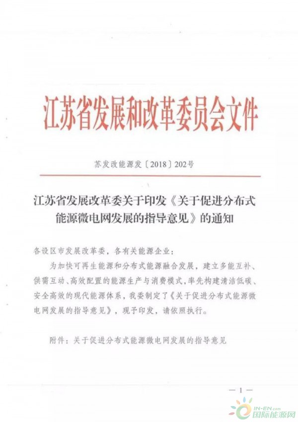 
                          近日，江蘇省發(fā)展改革委印發(fā)了《關(guān)于促進(jìn)分布式能源微電網(wǎng)發(fā)展的指導(dǎo)意見(jiàn)》。

      依據(jù)《指導(dǎo)意見(jiàn)》，2020年，要建成分布式能源微電網(wǎng)示范項(xiàng)目20個(gè)左右，實(shí)現(xiàn)新增分布式能源裝機(jī)40萬(wàn)千瓦左右；2025年，要建成分布式能源微電網(wǎng)示范項(xiàng)目50個(gè)左右，實(shí)現(xiàn)新增分布式能源裝機(jī)200萬(wàn)千瓦左右
