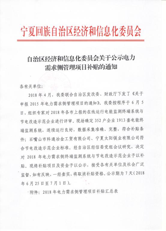 
	中國儲能網(wǎng)訊：北極星售電網(wǎng)獲悉，寧夏經(jīng)信委日前發(fā)布了《自治區(qū)經(jīng)濟(jì)和信息化委員會關(guān)于公示電力需求側(cè)管理項目補(bǔ)貼的通知》，確定352戶企業(yè)1913套電能終端監(jiān)測系統(tǒng)，連續(xù)運(yùn)行良好，數(shù)據(jù)采集準(zhǔn)確、完整，符合補(bǔ)貼條件；石嘴山市科通冶金工貿(mào)有限公司、寧夏太陽鎂業(yè)有限公司符合節(jié)電改造示范企業(yè)標(biāo)準(zhǔn)，經(jīng)寧夏自治區(qū)經(jīng)信委黨組會議研究，決定對2018年電力需求側(cè)終端監(jiān)測系統(tǒng)與節(jié)電改造示范企業(yè)予以補(bǔ)貼。現(xiàn)將補(bǔ)貼項目及資金予以公示，接受各有關(guān)單位及社會廣泛監(jiān)督，如有反映，一經(jīng)查實，將取消補(bǔ)貼資格