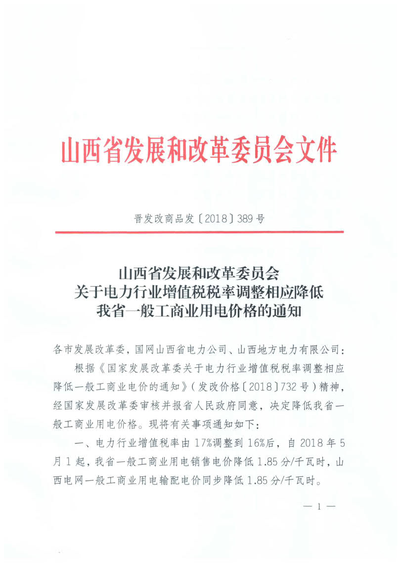 
	中國(guó)儲(chǔ)能網(wǎng)訊：北極星售電網(wǎng)獲悉，山西省發(fā)改委日前發(fā)布了《關(guān)于電力行業(yè)增值稅稅率調(diào)整相應(yīng)降低我省一般工商業(yè)用電價(jià)格的通知》，自2018年5月1日起，山西省一般工商業(yè)用電銷(xiāo)售電價(jià)降低1.85分/千瓦時(shí)，山本電網(wǎng)一般工商業(yè)用電輸配電價(jià)同步降低1.85分/千瓦時(shí)。


	自2018年5月1日起，國(guó)網(wǎng)山西省電力公司與山西地方電力有限公司間躉售電價(jià)降低0.14分/千瓦時(shí)
